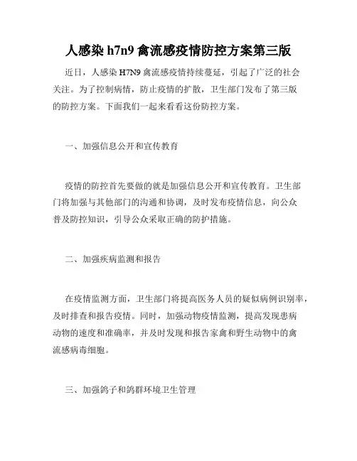 人感染h7n9禽流感疫情防控方案第三版