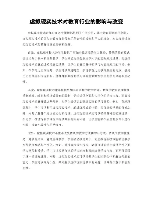 虚拟现实技术对教育行业的影响与改变