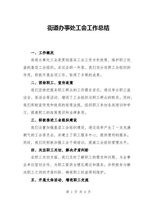 街道办事处工会工作总结