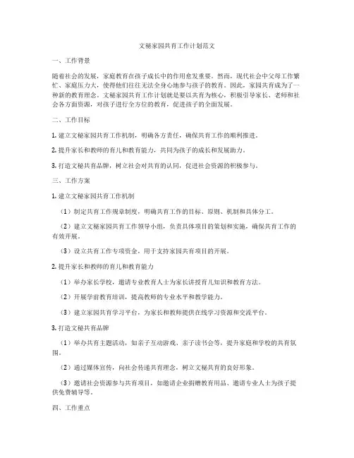 文秘家园共育工作计划范文