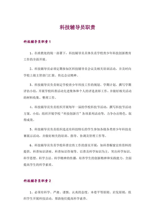 科技辅导员职责