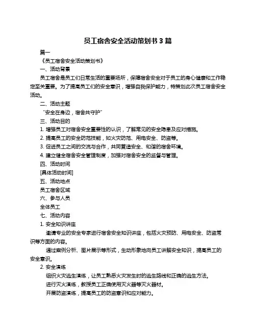 员工宿舍安全活动策划书3篇