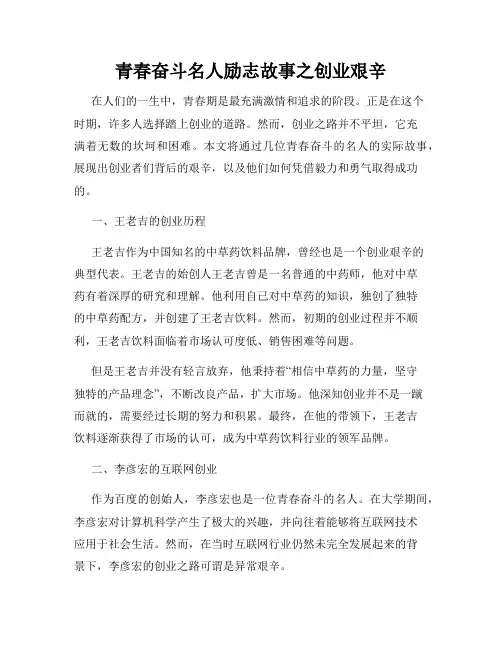 青春奋斗名人励志故事之创业艰辛