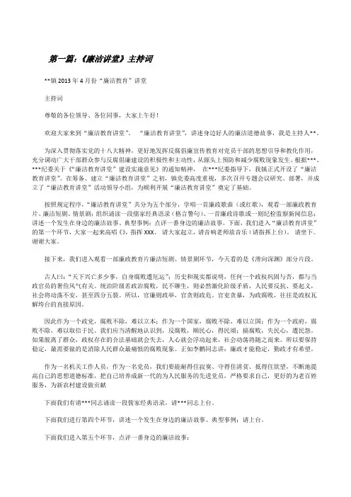 《廉洁讲堂》主持词[修改版]