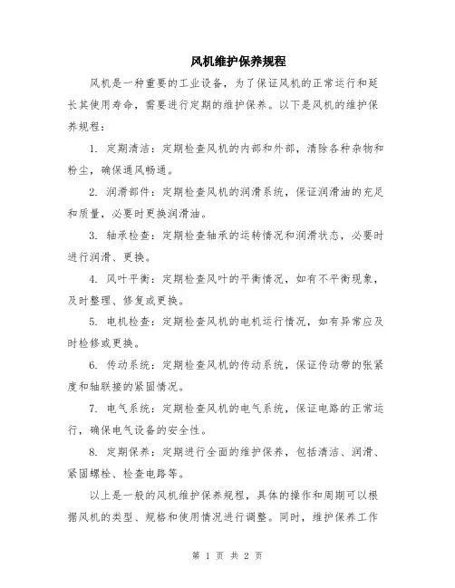 风机维护保养规程