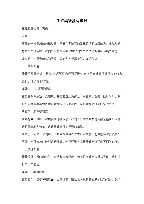 生理实验报告蟾蜍