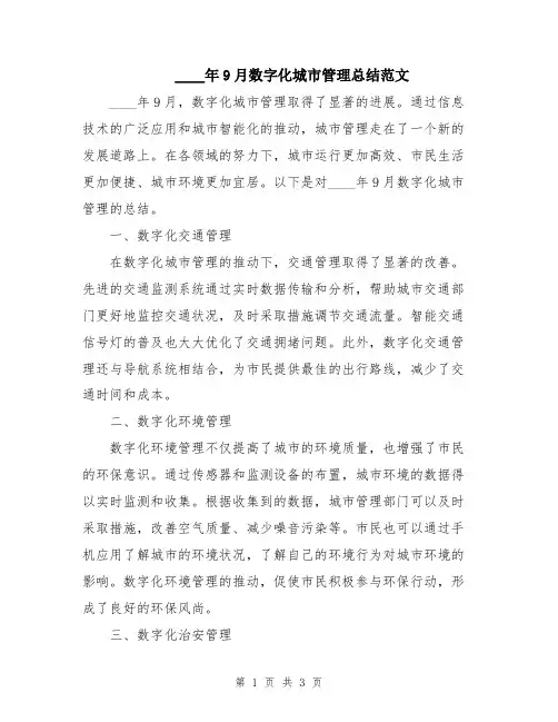 2024年9月数字化城市管理总结范文
