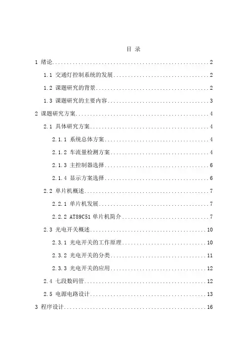 车流量交通系统检测_毕业论文