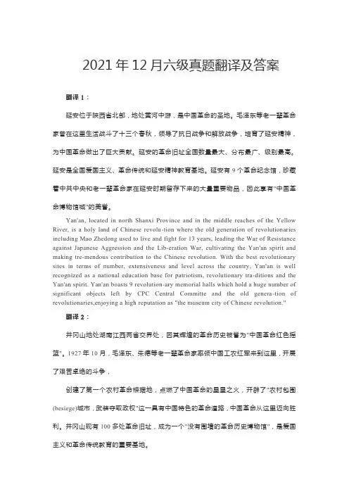 2021年12月六级真题翻译及答案