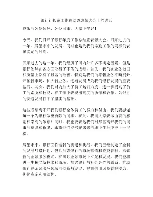 银行行长在工作总结暨表彰大会上的讲话
