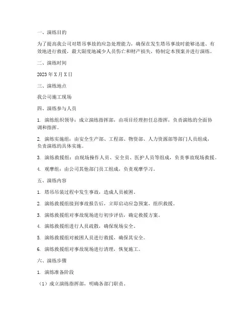 塔吊应急预案救援演练