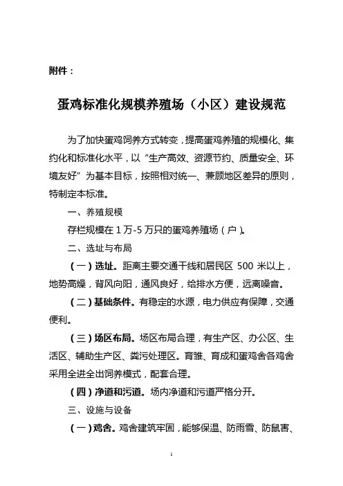 蛋鸡标准化规模养殖场(小区)建设规范