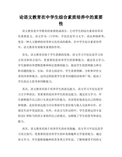 论语文教育在中学生综合素质培养中的重要性