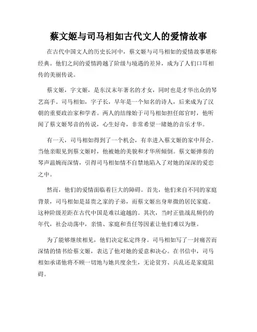 蔡文姬与司马相如古代文人的爱情故事