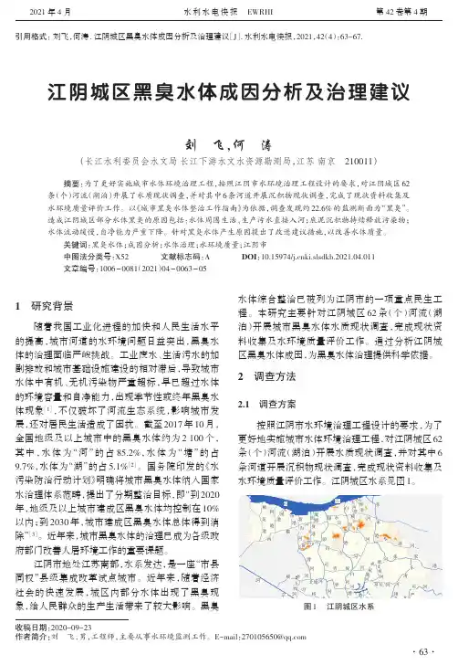 江阴城区黑臭水体成因分析及治理建议