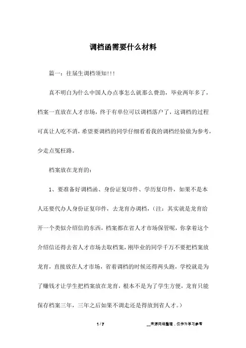 调档函需要什么材料