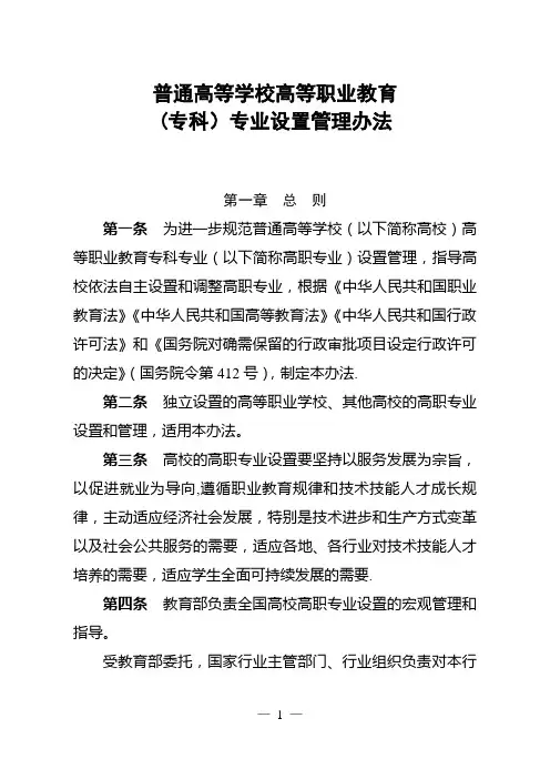 普通高等学校高等职业教育专业设置管理办法