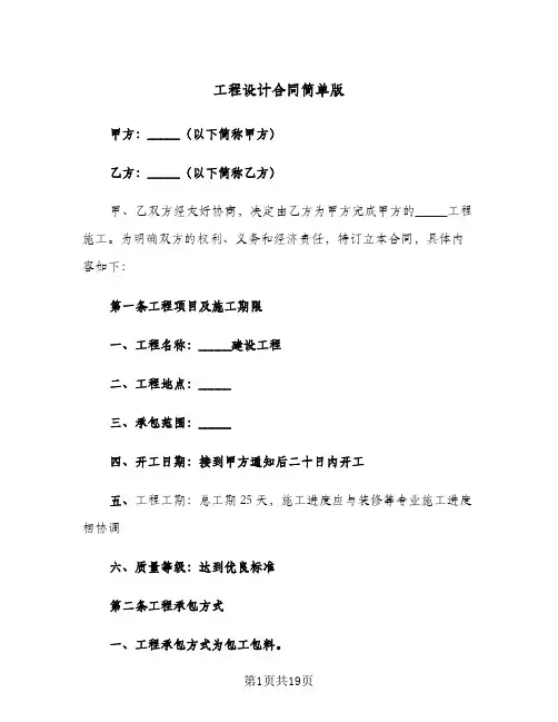 工程设计合同简单版(4篇)