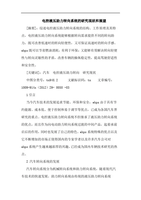 电控液压助力转向系统的研究现状和展望