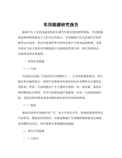 车用能源研究报告