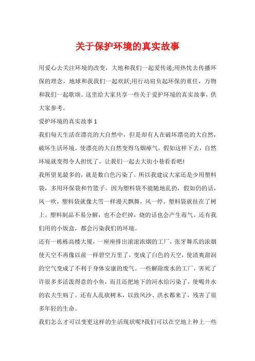 关于保护环境的真实故事