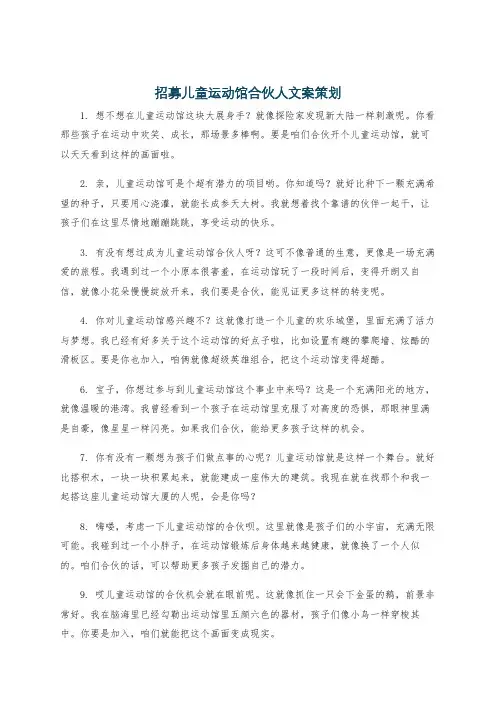 招募儿童运动馆合伙人文案策划