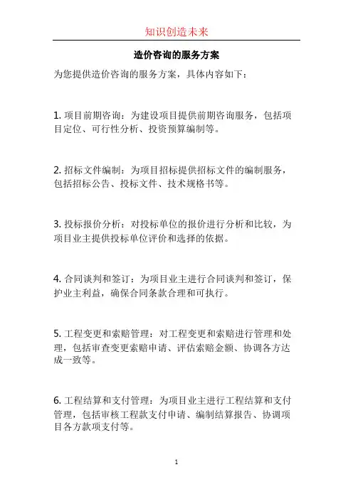 造价咨询的服务方案