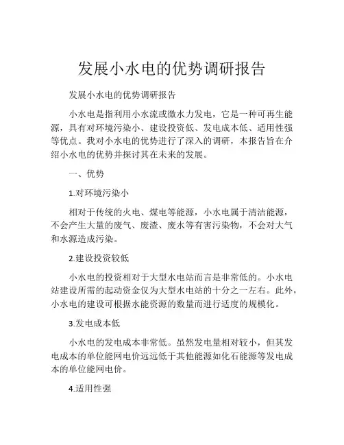 发展小水电的优势调研报告