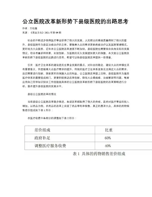 公立医院改革新形势下县级医院的出路思考