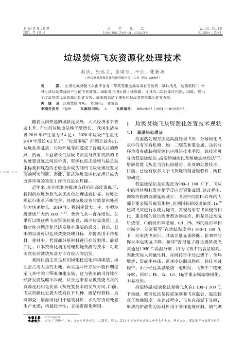 垃圾焚烧飞灰资源化处理技术
