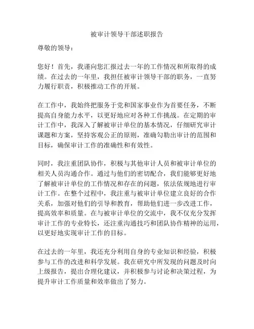 被审计领导干部述职报告