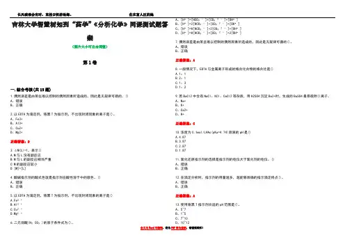 吉林大学智慧树知到“药学”《分析化学》网课测试题答案3