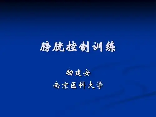 膀胱控制训练