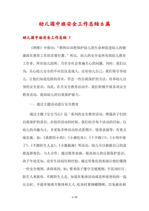 幼儿园中班安全工作总结6篇