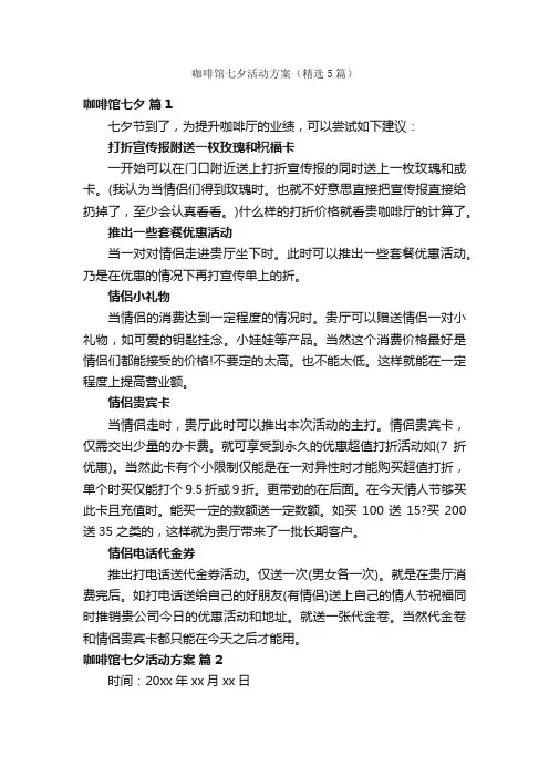 咖啡馆七夕活动方案（精选5篇）