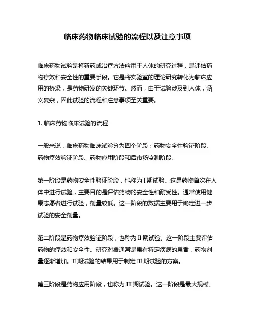 临床药物临床试验的流程以及注意事项