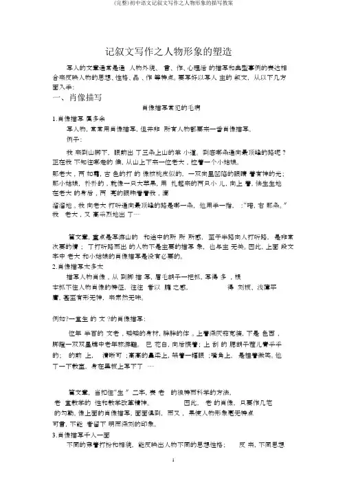 (完整)初中语文记叙文写作之人物形象的描写教案