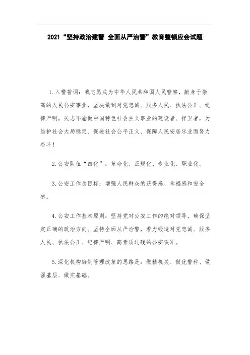 2021“坚持政治建警 全面从严治警”教育整顿应会试题