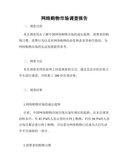 网络购物市场调查报告
