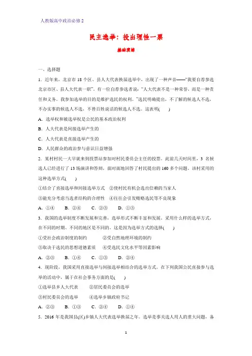 高中政治必修2课时作业28：2.1 民主选举：投出理性一票练习题