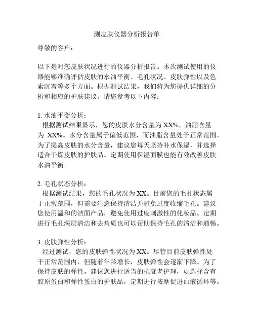 测皮肤仪器分析报告单