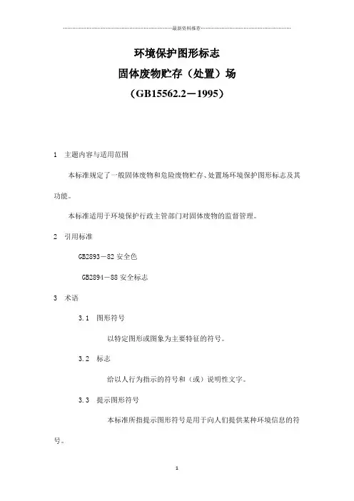 环境保护图形标志固体废物贮存(处置)场(GB15562.2-1995)精编版