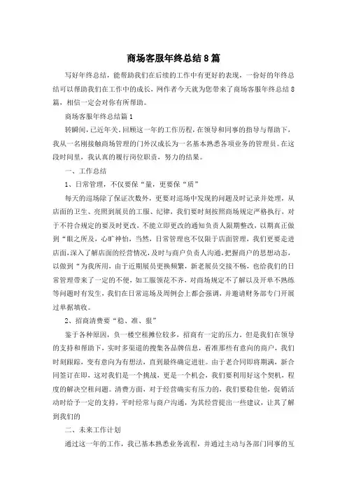 商场客服年终总结8篇