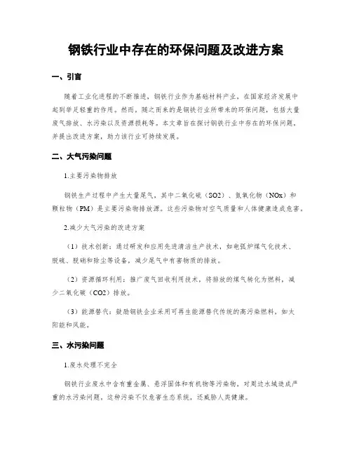 钢铁行业中存在的环保问题及改进方案