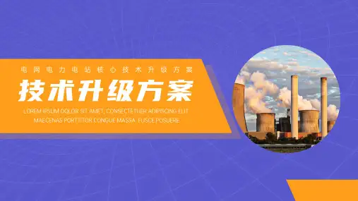 电网电力核心技术升级方案PPT优质模板