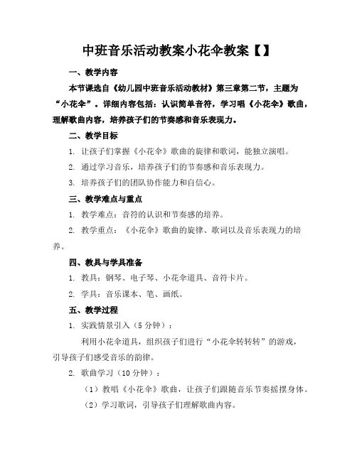 中班音乐活动教案小花伞教案【】