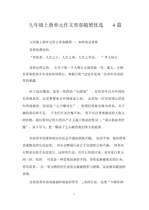 九年级上册单元作文青春随想精选4篇