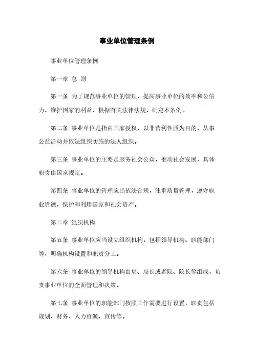 事业单位管理条例