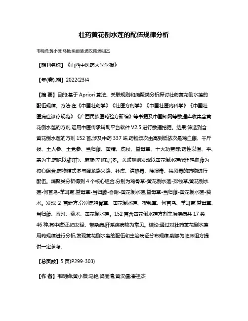 壮药黄花倒水莲的配伍规律分析