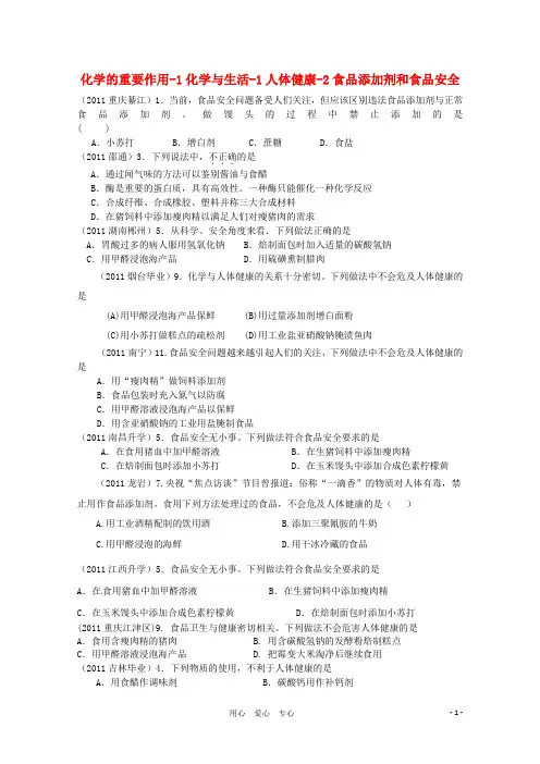 年高考化学专题分类汇总 化学的重要作用-1化学与生活-1人体健康-2食品添加剂和食品安全试题